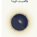 خرید کتاب واقعیت ناپیدا اثر کارلو روولی از نشر نو
