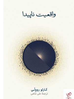خرید کتاب واقعیت ناپیدا اثر کارلو روولی از نشر نو