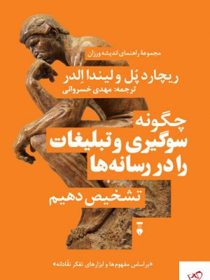 خرید کتاب چگونه سوگیری و تبلیغات را در رسانه‌ها تشخیص دهیم