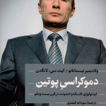 خرید کتاب دموکراسی پوتین ترجمه سودابه قیصری از نشر پارسه