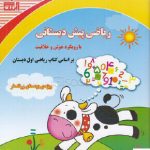 خرید کتاب ریاضی پیش دبستانی با رویکرد هوش و خلاقیت آبرنگ
