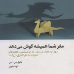 خرید کتاب مغز شما همیشه گوش می دهد از نشر ذهن آویز