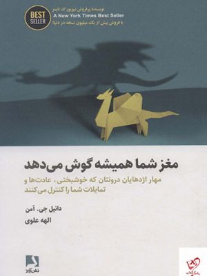 خرید کتاب مغز شما همیشه گوش می دهد از نشر ذهن آویز