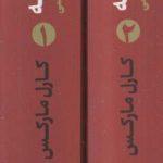 خرید کتاب گروندریسه 2 جلدی اثر کارل مارکس از نشر سپهر خرد - تصویر 2