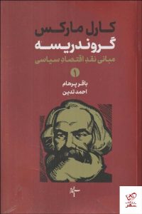 خرید کتاب گروندريسه 2 جلدی اثر کارل مارکس از نشر سپهر خرد