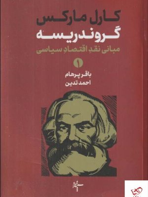 خرید کتاب گروندريسه 2 جلدی اثر کارل مارکس از نشر سپهر خرد