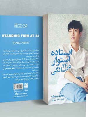 خرید کتاب ایستاده استوار در 24 سالگی اثر ژانگ ییشینگ نشر دانش آفرین
