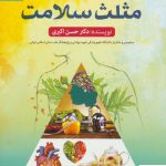 خرید کتاب مثلث سلامت 1 اثر حسن اکبری نشر فارابی