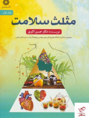 خرید کتاب مثلث سلامت 1 اثر حسن اکبری نشر فارابی