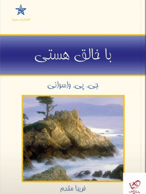 خرید کتاب با خالق هستی اثر جی پی واسوانی نشر حمیدا