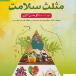 خرید کتاب مثلث سلامت 2 اثر حسن اکبری نشر فارابی