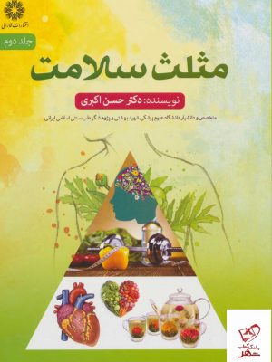 خرید کتاب مثلث سلامت 2 اثر حسن اکبری نشر فارابی