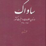 خرید کتاب ساواک سازمان‌ اطلاعات‌ و امنیت‌ کشور نشر مطالعات سیاسی