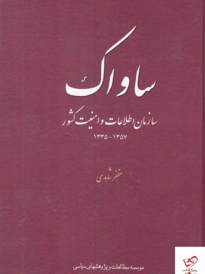 خرید کتاب ساواک سازمان‌ اطلاعات‌ و امنیت‌ کشور نشر مطالعات سیاسی