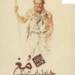 خرید کتاب خاطرات یک مغ اثر پائولو کوئلیو نشر مکتوب