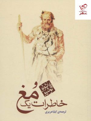 خرید کتاب خاطرات یک مغ اثر پائولو کوئلیو نشر مکتوب