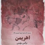 خرید کتاب اهریمن اثر نرگس مومنی از نشر ذهن آویز