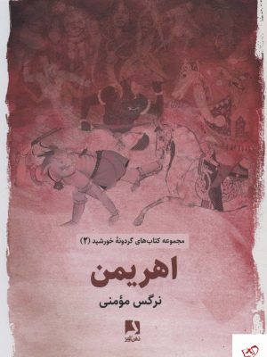 خرید کتاب اهریمن اثر نرگس مومنی از نشر ذهن آویز