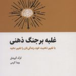خرید کتاب غلبه بر جنگ ذهنی اثر کرگ گروشل از نشر ذهن آویز
