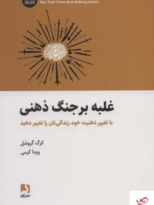 خرید کتاب غلبه بر جنگ ذهنی اثر کرگ گروشل از نشر ذهن آویز