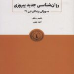 خرید کتاب روانشناسی جدید پیروزی اثر دنیس ویتلی نشر ذهن آویز