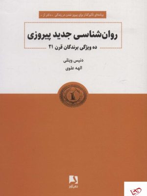 خرید کتاب روانشناسی جدید پیروزی اثر دنیس ویتلی نشر ذهن آویز