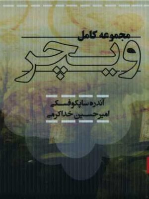 خرید مجموعه کتاب ویچر اثر آندره ساپکوفسکی (8 جلدی) نشر تندیس