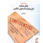 خرید کتاب دلایل مناقشه ایران و شرکت نفت ایران انگلیس از اطلاعات