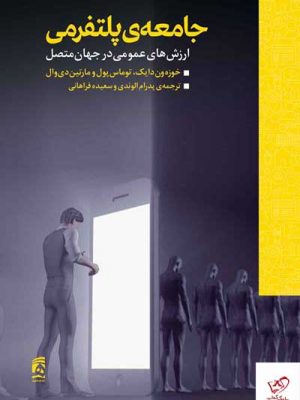 خرید کتاب جامعه ی پلتفرمی اثر خوزه وان دیک از نشر همشهری