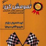 خرید کتاب شروع کردی تمومش کن اثر پیتر هولینز از نشر گیوا