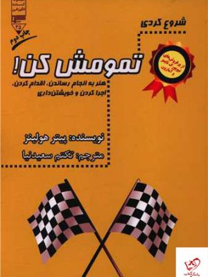 خرید کتاب شروع کردی تمومش کن اثر پیتر هولینز از نشر گیوا