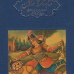 خرید کتاب شاهنامه نقالان (5 جلدی) اثر عباس زریری اصفهانی نشر ققنوس