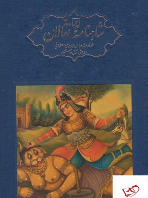خرید کتاب شاهنامه نقالان (5 جلدی) اثر عباس زریری اصفهانی نشر ققنوس