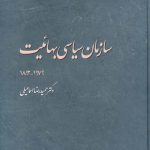 خرید کتاب سازمان سیاسی بهائیت اثر حمیدرضا اسماعیلی