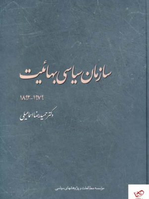 خرید کتاب سازمان سیاسی بهائیت اثر حمیدرضا اسماعیلی