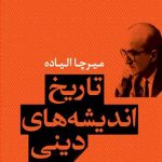 خرید کتاب تاریخ اندیشه های دینی 3 جلدی از نشر پارسه