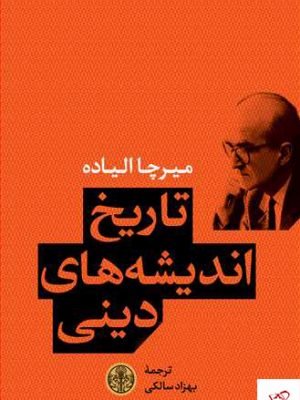 خرید کتاب تاریخ اندیشه های دینی 3 جلدی از نشر پارسه