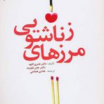 خرید کتاب مرزهای زناشویی اثر هنری کلود از نشر دانژه