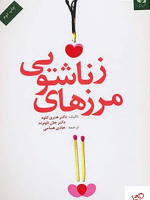 خرید کتاب مرزهای زناشویی اثر هنری کلود از نشر دانژه