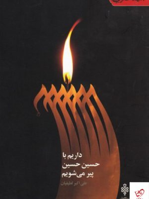 خرید کتاب داریم با حسین حسین پیر می شویم از نشر جمهوری