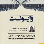خرید کتاب وایولت اثر اس جی آیو هالیدی از نشر تداعی