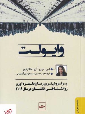 خرید کتاب وایولت اثر اس جی آیو هالیدی از نشر تداعی