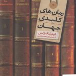 خرید کتاب رمان‌ های کلیدی جهان اثر دومینیک ژنس نشر دنیای نو