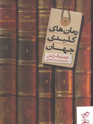 خرید کتاب رمان‌ های کلیدی جهان اثر دومینیک ژنس نشر دنیای نو