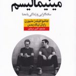 خرید کتاب مینیمالیسم (ساده‌گرایی‌ و‌ زندگی‌ با‌ معنا) نشر نون