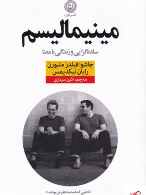 خرید کتاب مینیمالیسم (ساده‌گرایی‌ و‌ زندگی‌ با‌ معنا) نشر نون