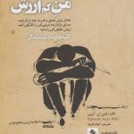 خرید کتاب من کم ارزش (کلید های‌ مدیریت‌ زندگی) نشر صابرین