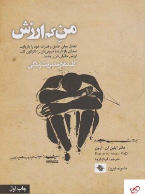 خرید کتاب من کم ارزش (کلید های‌ مدیریت‌ زندگی) نشر صابرین