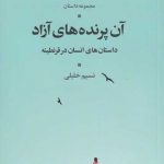 خرید کتاب آن پرنده های آزاد (داستان‌‌ انسان‌ در‌ قرنطینه) نشر شورآفرین
