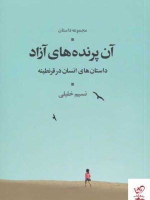 خرید کتاب آن پرنده های آزاد (داستان‌‌ انسان‌ در‌ قرنطینه) نشر شورآفرین
